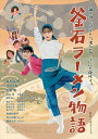 【おまけCL付】新品 釜石ラーメン物語 (DVD) OED-11001-ODS