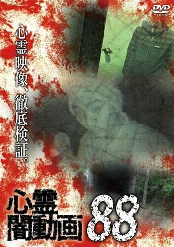 新品 心霊闇動画88 (DVD) OED-11006-ODS
