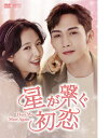 【おまけCL付】新品 星が繋ぐ初恋〜Here We Meet Again〜DVD-BOX2(8枚組) / チャン・ビンビン(8DVD) OPSDB885