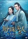 【おまけCL付】新品 斛珠コクジュ夫人〜真珠の涙〜 DVD-BOX3 シンプルBOX 5,000円シリーズ / (8DVD) OPSDC403