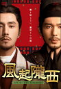 【おまけCL付】新品 風起隴西(ふうきろうせい)−SPY of Three Kingdoms−DVD-BOX2(6枚組)<シンプルBOX 5,000円シリーズ>...