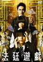 【おまけCL付】新品 法廷遊戯 豪華版 / (3DVD) TCED7365