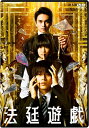 【おまけCL付】新品 法廷遊戯 通常版 / (DVD) TCED7366