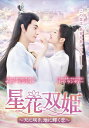 【おまけCL付】新品 星花双姫 〜天に咲き、地に輝く恋〜 DVD-BOX1 / (7DVD) TSDS-76037