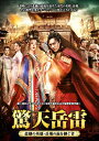 【おまけCL付】新品 驚天岳雷 DVD-BOX1 / (8DVD) TSDS-76040