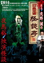 【おまけCL付】新品 席亭・北野誠の圓山町怪談亭〜怪談独演 夜馬裕〜 / (DVD) TSDV-61517