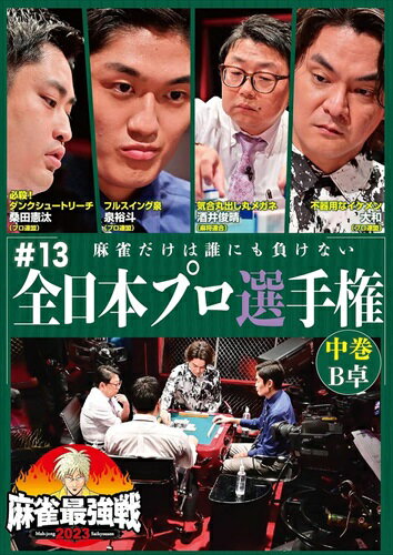 商品説明 「日本で麻雀が一番強いヤツは誰だ!?」麻雀最強戦2023シーズン第13戦から、8名の内、4名による予選B卓戦(半荘)をリアルタイムで収録。 商品仕様 アスペクト比 : 16:9 言語 : 日本語 メディア形式 : ワイドスクリーン, 色 時間 : 100 分 出演 : 未定 販売元 : 竹書房 ディスク枚数 : 1 形式 DVD 品番 TSDV-61519 JAN 4985914615198 発売日 2024.02.02 発売元 ※仕様・収録内容は告知なく変更になる場合がございます。 登録日 2024.02.01＜ 注 意 事 項 ＞ ◆おまけカレンダーに関する問合せ、クレーム等は一切受付けておりません。 絵柄はランダムとなります。絵柄の指定は出来かねます。 予めご了承ください。