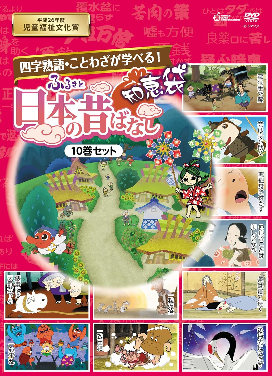 新品 ふるさと 日本の昔ばなし 知恵袋 DVD-BOX / 柄本 明,松金よね子(10DVD) TKBA-5361