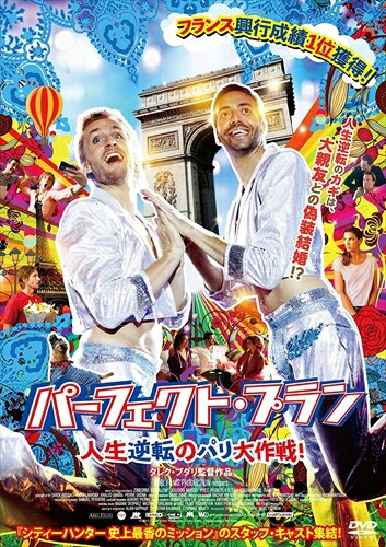 【おまけCL付】パーフェクト・プラン　人生逆転のパリ大作戦！ / (DVD) FFEDS-941-FFS