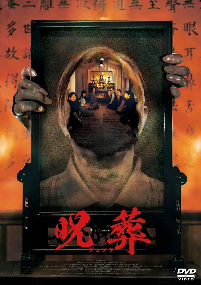 【おまけCL付】新品 呪葬 / (1DVD) FFEDS-977