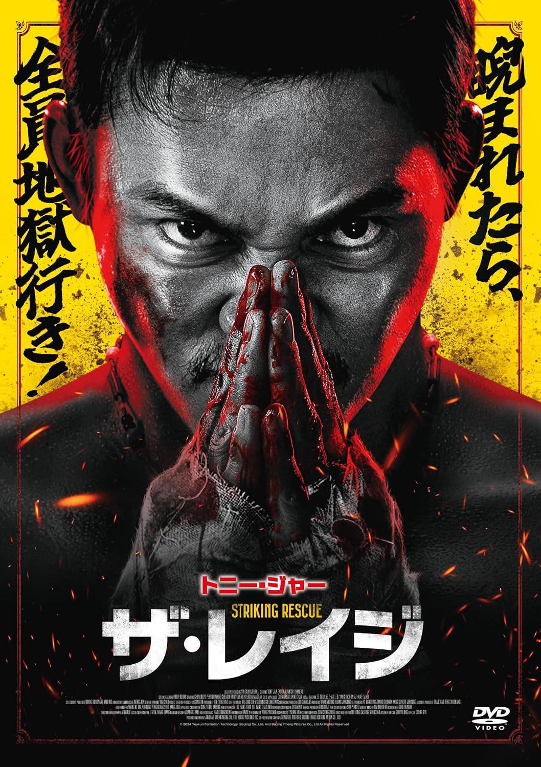 商品説明 『マッハ!!!!!!!!』『トム・ヤム・クン！』トニー・ジャー主演最新作 復讐に燃える男VS狂い咲き最凶集団！ 怒涛のリアルアクションが止まらないアクション超大作 ★『マッハ！』シリーズで、世界のアクション映画ファンの胸を熱くしたムエタイアクションのレジェンド、トニー・ジャー主演最新作。妻と娘を殺した組織に隠密に近づこうとする傍らで、もう一つの大きな陰謀にも絡めとられて行く復讐の男、バイ・アンを演じる。迫りくる大量の追っ手や武装した敵を、生身一つでかわし、スクリーン狭しとハイグレード・アクションを炸裂させる、めくるめくトニー・ジャーの本懐が繰り広げられるアクション超大作！ ★バイ・アン対する謎の組織で暗躍する男ロン・タイ役には『イップ・マン外伝 マスターZ』のシン・ユー。ジャーとの圧巻の対決は呼吸を忘れること必須！さらに、『ゴールドフィンガー 巨大金融詐欺事件』のフィリップ・キョン、『オーヴァーヒート/最後の制裁』のイーソン・ハンらが脇を固める。 ★監督を手掛けたのは、『シン・ジョーズ 最強生物の誕生』のチョン・スーイー。その他、麻薬王クレイ（マオ・ファン）、ターゲットを決して諦めない脅威の殺し屋メヤ（ワン・チェンシン）ほか、バイ・アンを追いつめる個性あふれる最凶集団の面々にも注目！ 【ストーリー】謎の組織によって妻と娘を殺されたバイ・アン。彼は事件の真相を暴くと同時に家族の仇を討つことを決意する。独自の調査で麻薬を横流ししている巨大企業にたどり着き、深層を探ると、更なる邪悪な陰謀が浮かび上がる。狂気の麻薬王、腐敗した軍警察、そして大企業のオーナーの一人娘を巡る予期せぬ試練…。果たしてバイ・アンは隠された真実を暴くことができるのか？復讐に燃える戦が今、燃え上がろうとしている！ 特典映像:1.インターナショナル版予告編　2.縦動画集 出演 トニー・ジャー / イーソン・ハン / シン・ユー / フィリップ・キョン スタッフ 監督：チョン・スーイー 発売・販売:株式会社ファインフィルムズ (C)2024 Youku Information Technology (Beijing) Co., Ltd. And Beijing Tmeng Pictures Co., Ltd.All Rights Reserved 商品仕様 2024年／中国／中国語・英語／111分／カラー/BD:片面1層／1枚／16:9 LB／NTSC／複製不能／日本国内向(2)/ 音声1：中国語、英語ドルビーデジタル5.1ch / 字幕1：日本語字幕 形式 DVD 品番 FFEDS-988 JAN 4527907081223 発売日 2026.12.04 発売元 ファインフィルムズ ※仕様・収録内容は告知なく変更になる場合がございます。 登録日 2026.08.25＜ 注 意 事 項 ＞ ◆おまけカレンダーに関する問合せ、クレーム等は一切受付けておりません。 絵柄はランダムとなります。絵柄の指定は出来かねます。 予めご了承ください。