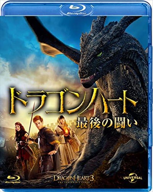 【おまけCL付】新品 ドラゴンハート 最後の闘い / (blu-ray) GNXF1969