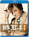 【おまけCL付】新品 刑事コロンボ傑作選 愛情の計算/白鳥の歌 / (blu-ray) GNXF2172