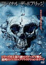 【おまけCL付】新品 ファイナル・デッドブリッジ / (DVD) 1000331632