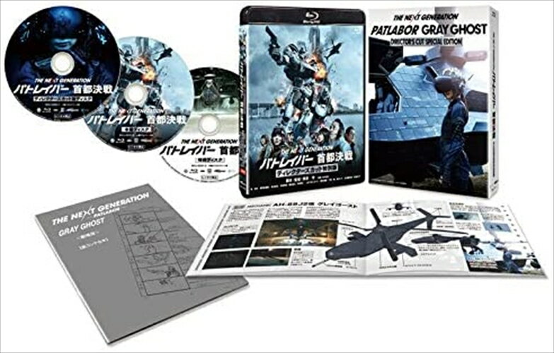 【おまけCL付】THE NEXT GENERATION-パトレイバー- 首都決戦 ディレクターズカット特別版 / (3枚組Blu-ray) BIXJ202-HPM