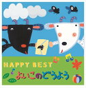 【おまけDVD付】よいこのどうよう HAPPY BEST (CD) CRC-1865-HPM