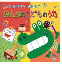 【おまけDVD付】みんなのこどものうた HAPPY BEST (CD) CRC-1866-HPM