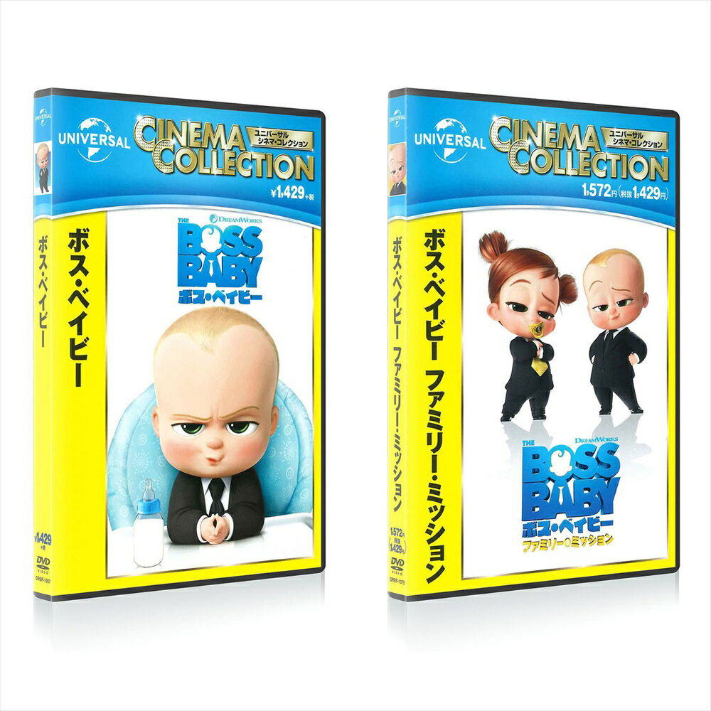 【おまけDVD付】【予約 7月2日以降発送予定】新品 ボス・ベイビー/ボス・ベイビー ファミリー・ミッション (2枚組DVDセット) / (2DVD) DRBF1057-1075