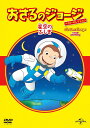 【おまけDVD付】新品 おさるのジョージ べスト・セレクション9 星空のふしぎ / (1DVD) GNBA1537