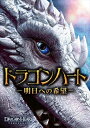 【おまけCL付】新品 ドラゴンハート 明日への希望 / (DVD) GNBF5486
