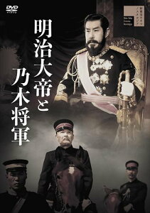 【おまけCL付】明治大帝と乃木将軍 / 嵐寛寿郎、高倉みゆき、林寛、片岡彦三郎 (DVD) HPBR1174-HPM