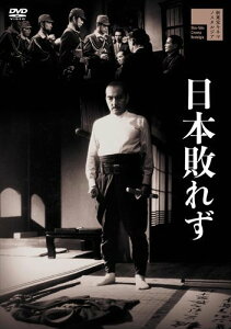 【おまけCL付】日本敗れず / 早川雪洲、藤田進、山村聰、斎藤達雄、柳永二郎 (DVD) HPBR1185-HPM