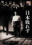 【おまけCL付】日本敗れず / 早川雪洲、藤田進、山村聰、斎藤達雄、柳永二郎 (DVD) HPBR1185-HPM 2,479円