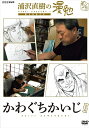 【おまけCL付】浦沢直樹の漫勉 かわぐちかいじ / (DVD) HPBR130-HPM