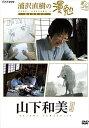【おまけCL付】浦沢直樹の漫勉 山下和美 / (DVD) HPBR131-HPM