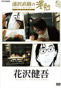 【おまけCL付】浦沢直樹の漫勉 花沢健吾 / (DVD) HPBR137-HPM