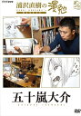 【おまけCL付】浦沢直樹の漫勉 五十嵐大介 / (DVD) HPBR138-HPM