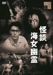 【おまけCL付】怪談海女幽霊 / 明智十三郎、万里昌代、御木本伸介、若杉嘉津子 (DVD) HPBR1669-HPM