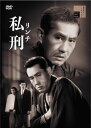 【おまけCL付】2025.06.04発売 私刑(リンチ) / (DVD) HPBR2980