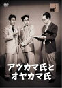 【おまけCL付】新品 アツカマ氏とオヤカマ氏 / (DVD) HPBR2982