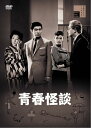 【おまけCL付】新品 青春怪談 / (DVD) HPBR2983