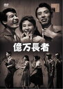 【おまけCL付】新品 億万長者 / (DVD) HPBR2984