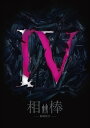 【おまけCL付】相棒－劇場版IV－首都クライシス 人質は50万人！特命係 最後の決断 豪華版 水谷豊、反町隆史 (Blu-ray3枚組) HPXR-150-HPM