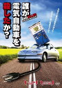 ◆ 商品説明 はたして誰の陰謀なのか? 【ストーリー】 過去、大きな注目を集めた電気自動車。 カリフォルニア州は1996年から電気自動車の導入政策を始めたのだが、ある時期から電気自動車が街、市場から消えてしまった。 果たして誰かの陰謀なのか? ＜仕様＞DVD ■品番：OPL44970 ■JAN：4547462059734 ■発売日：40058 出演: ドキュメンタリー映画 形式: 色, 吹き替え, 字幕付き リージョンコード: リージョン2 ディスク枚数: 1 販売元: ソニー・ピクチャーズ エンタテインメント 発売日 2009/09/02 時間: 92 分 登録日：2019-06-28　ITFH.＜ 注 意 事 項 ＞ ◆おまけカレンダーに関する問合せ、クレーム等は一切受付けておりません。 絵柄はランダムとなります。絵柄の指定は出来かねます。 予めご了承ください。