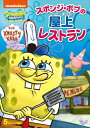 【おまけDVD付】新品 スポンジ・ボブ スポンジ・ボブの屋上レストラン / (DVD) PJBA1103