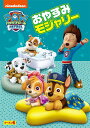 【おまけDVD付】新品 パウ・パトロール シーズン6 おやすみモジャリー / (1DVD) PJBA1162