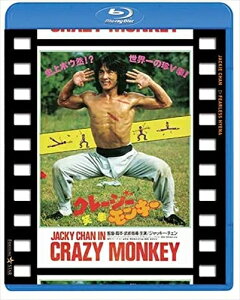 【おまけCL付】クレージー・モンキー/笑拳 日本劇場公開版 / (Blu-ray) PJXF1183-HPM