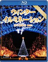 【おまけCL付】シンフォレスト ウィンターイルミネーション 光の風物詩 / (Blu-ray) RDA1-TKO
