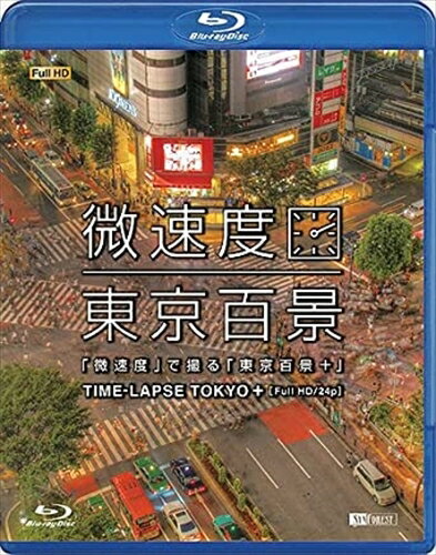 【おまけCL付】シンフォレスト「微速度」で撮る「東京百景+」TIME-LAPSE TOKYO + Full HD/24p / (Blu-ray) RDA10-TKO