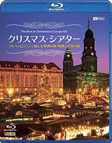 楽天ヨコレコ　楽天市場店【おまけCL付】シンフォレスト クリスマス・シアター フルハイビジョンで愉しむ欧州4国・映像と音楽の旅 / （Blu-ray） RDA12-TKO
