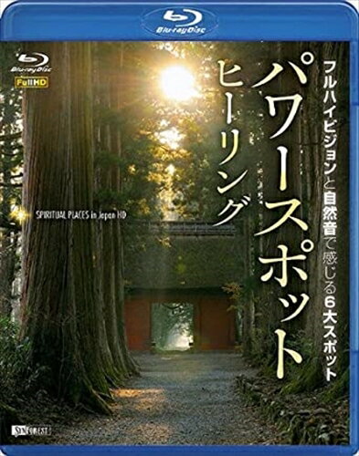 【おまけCL付】シンフォレスト パワースポット・ヒーリング フルハイビジョンと自然音で感じる6大スポット / (Blu-ray) RDA13-TKO