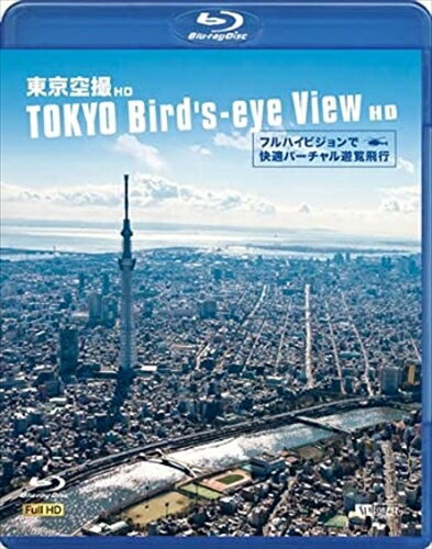 【おまけCL付】シンフォレスト 東京空撮HD フルハイビジョンで快適バーチャル遊覧飛行 TOKYO Bird's-ey..