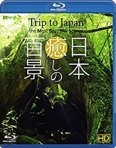 【おまけCL付】シンフォレストBlu-ray 日本 癒しの百景 HD ~Trip to Japan, the Most Beautiful Scenes HD~ / (Blu-ray) RDA17-TKO