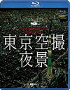 【おまけCL付】シンフォレストBlu-ray 東京空撮夜景 TOKYO Bird's-eye Night View / (Blu-ray) RDA20-TKO