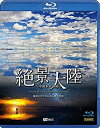 【おまけCL付】シンフォレストBlu-ray 絶景大陸 ~中南米&南極~ 地球の果てに広がる極上時間 Amazing Views in Latin America & Antarctica / (Blu-ray) RDA22