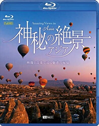 【おまけCL付】シンフォレストBlu-ray 神秘の絶景・アジア ~映像と音楽で巡る魅惑の秘境~ Amazing Views in Asia / (DVD) RDA24-TKO